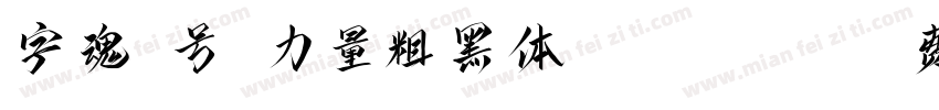字魂2号-力量粗黑体 Regular字体转换